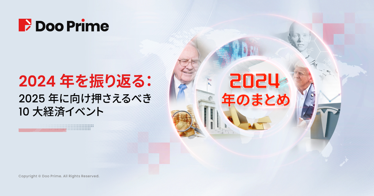 業界動向 | 2024年振り返る:2025年に向け押さえるべき10大経済イベント