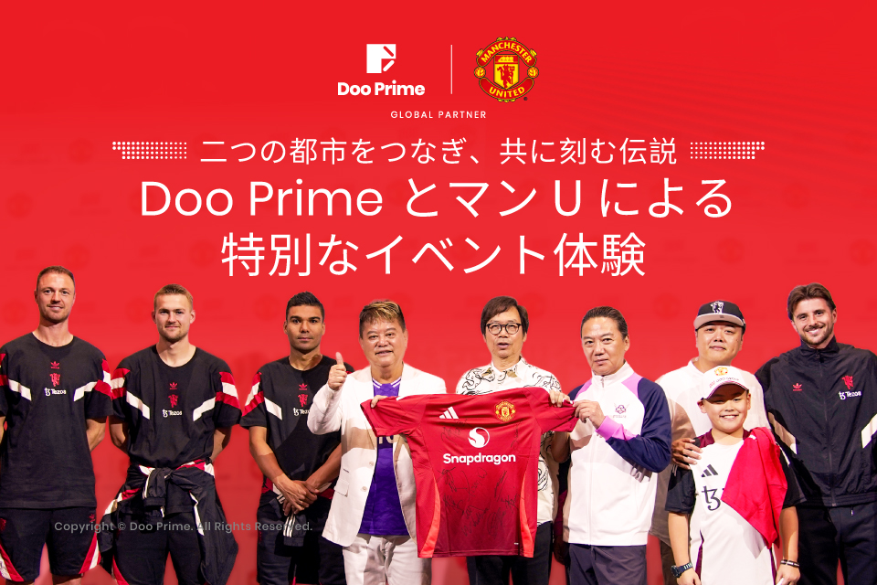 巡る熱狂、伝説を共に | Doo Prime × マンU 特別サッカーイベント開催 