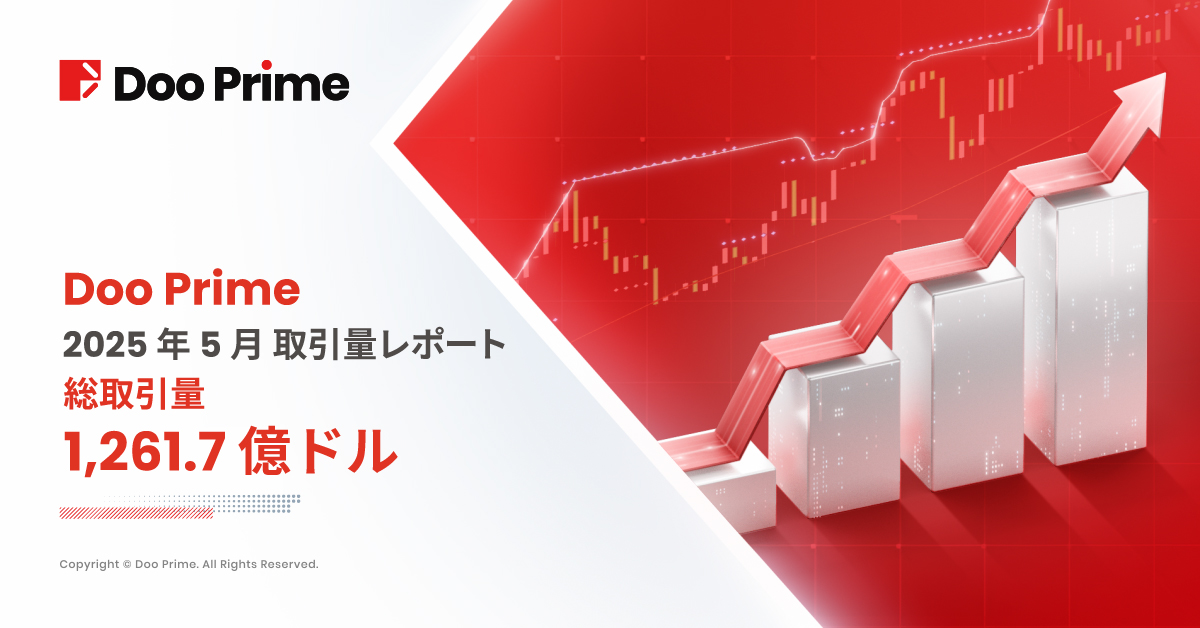 Doo Prime 取引量レポート | 2025 年 5 月取引量レポート
